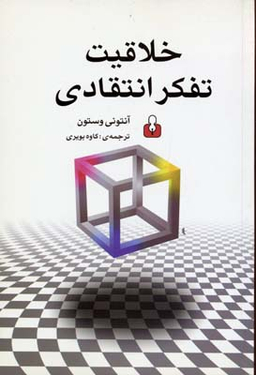 خلاقیت تفکر انتقادی