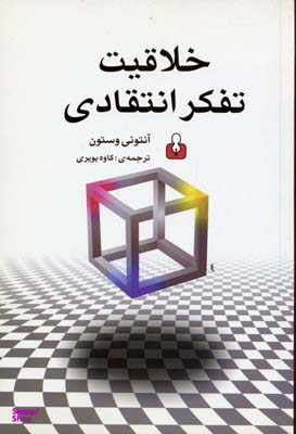 خلاقیت تفکر انتقادی