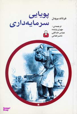 پویایی سرمایه داری