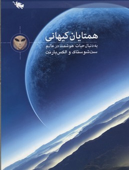 همتایان کیهانی؛ به دنبال حیات هوشمند در عالم