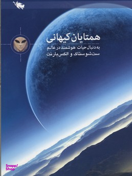 همتایان کیهانی؛ به دنبال حیات هوشمند در عالم