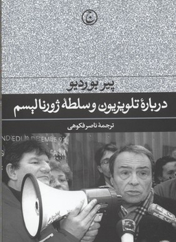 درباره تلویزیون و سلطه ژورنالیسم