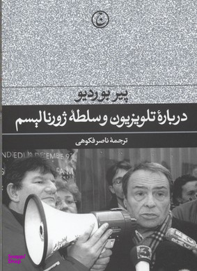 درباره تلویزیون و سلطه ژورنالیسم