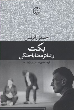 بکت و تیاتر معناباختگی