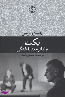 بکت و تیاتر معناباختگی