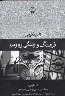 فرهنگ و زندگی روزمره