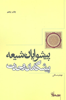 پیشوایان شیعه پیشگامان وحدت (سپیده باوران)