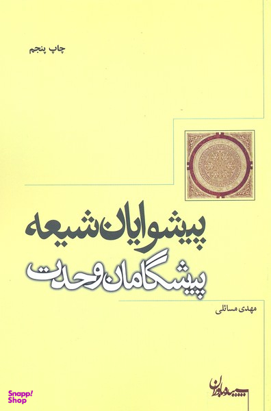 پیشوایان شیعه پیشگامان وحدت (سپیده باوران)