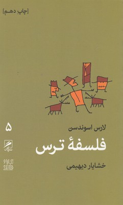 فلسفه ترس