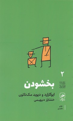 تجربه و هنر زندگی 2 (بخشودن)