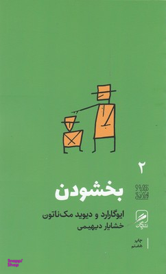 تجربه و هنر زندگی 2 (بخشودن)