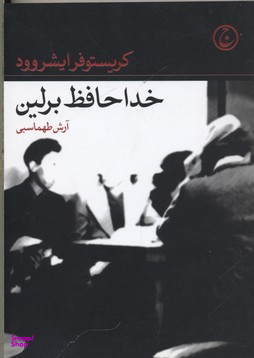 خداحافظ برلین