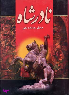 نادر شاه