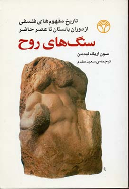 سنگ های روح (تاریخ مفهوم های فلسفی)