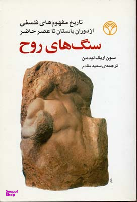 سنگ های روح (تاریخ مفهوم های فلسفی)