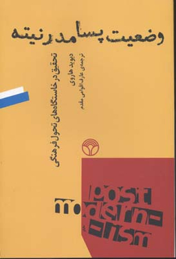 وضعیت پسامدرنیته (تحقیق در خاستگاه تحول فرهنگی)