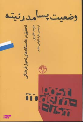 وضعیت پسامدرنیته (تحقیق در خاستگاه تحول فرهنگی)