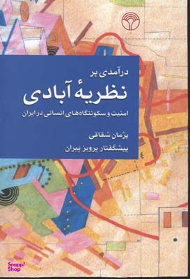 درآمدی بر نظریه آبادی