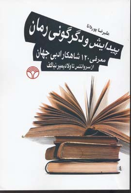پیدایش و دگرگونی رمان (معرفی 120 شاهکار ادبی جهان از سروانتس تا ولادیمیرنباکف)