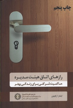 کتاب رازهای اتاق هییت مدیره اثر ایلماز آرگودون انتشارات گندمان