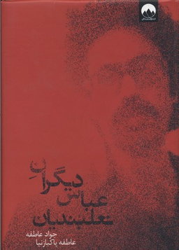 دیگران عباس نعلبندیان