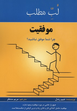 لب مطلب موفقیت