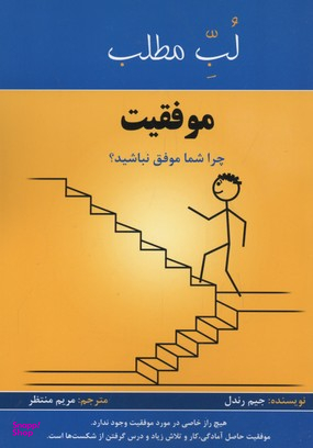 لب مطلب موفقیت