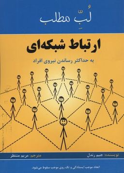 لب مطلب ارتباط شبکه ای