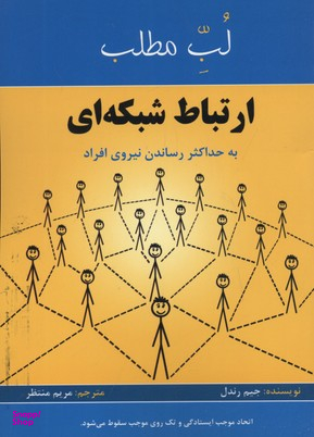 لب مطلب ارتباط شبکه ای