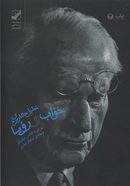 تحلیل کاربردی خواب و رویا