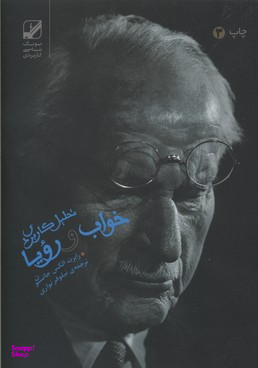 تحلیل کاربردی خواب و رویا