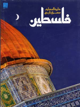 دایره المعارف تاریخ فلسطین
