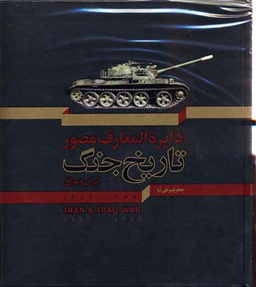 کتاب تاریخ جنگ اثر جعفر شیرعلی نیا انتشارات سایان