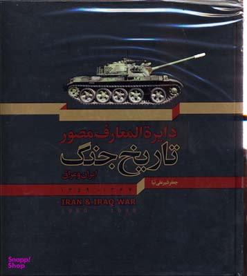 کتاب تاریخ جنگ اثر جعفر شیرعلی نیا انتشارات سایان