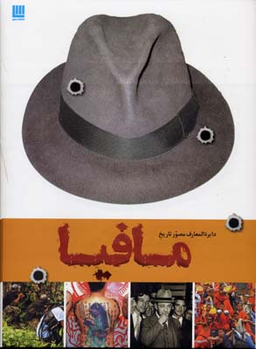 کتاب دایره المعارف مصور تاریخ مافیا اثر فرانک شنتی انتشارات سایان