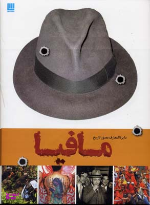 کتاب دایره المعارف مصور تاریخ مافیا اثر فرانک شنتی انتشارات سایان