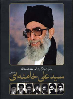 روایت از زندگی و زمانه حضرت آیت الله سید علی خامنه ای