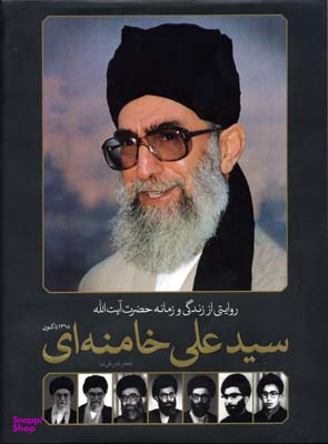 روایت از زندگی و زمانه حضرت آیت الله سید علی خامنه ای