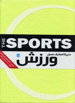 دایره‌المعارف مصور ورزش