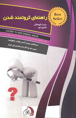 راهنمای ثروتمند شدن