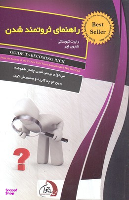 راهنمای ثروتمند شدن