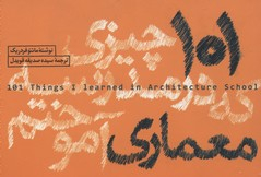 101 چیزی که در مدرسه معماری آموختم