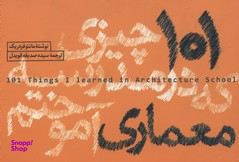 101 چیزی که در مدرسه معماری آموختم