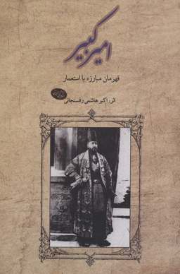 امیرکبیر (قهرمان‌مبارزه‌با‌استعمار)