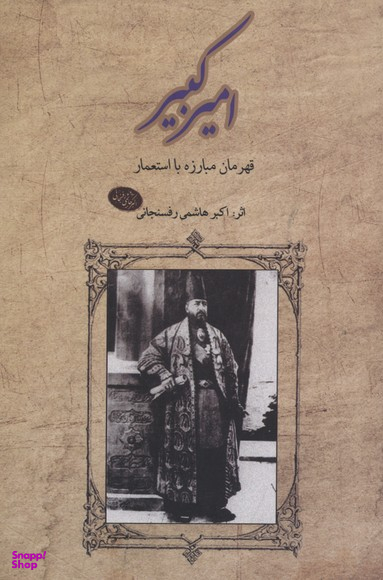 امیرکبیر (قهرمان‌مبارزه‌با‌استعمار)