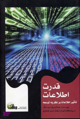 قدرت اطلاعات
