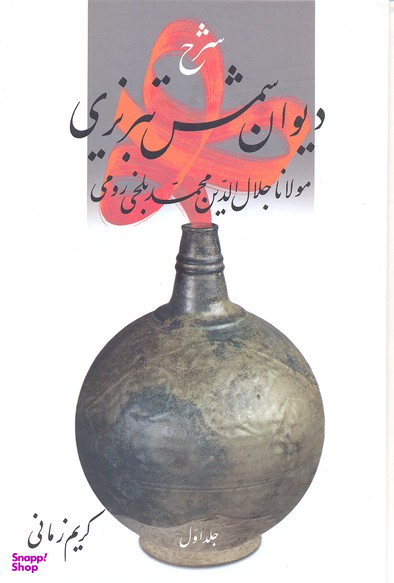 شرح دیوان شمس تبریزی کریم زمانی 1