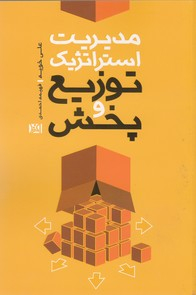مدیریت استراتژیک توزیع و پخش