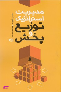 مدیریت استراتژیک توزیع و پخش