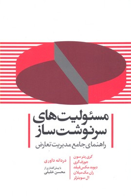 مسیولیت‌های سرنوشت‌ساز (راهنمای جامع مدیریت تعارض)